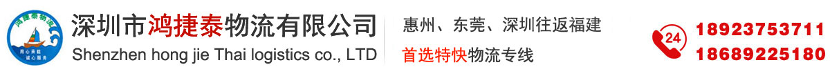 深圳市鸿捷泰物流有限公司